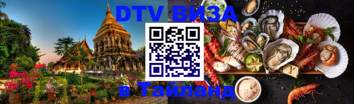DTV Visa Тайланд купить 
