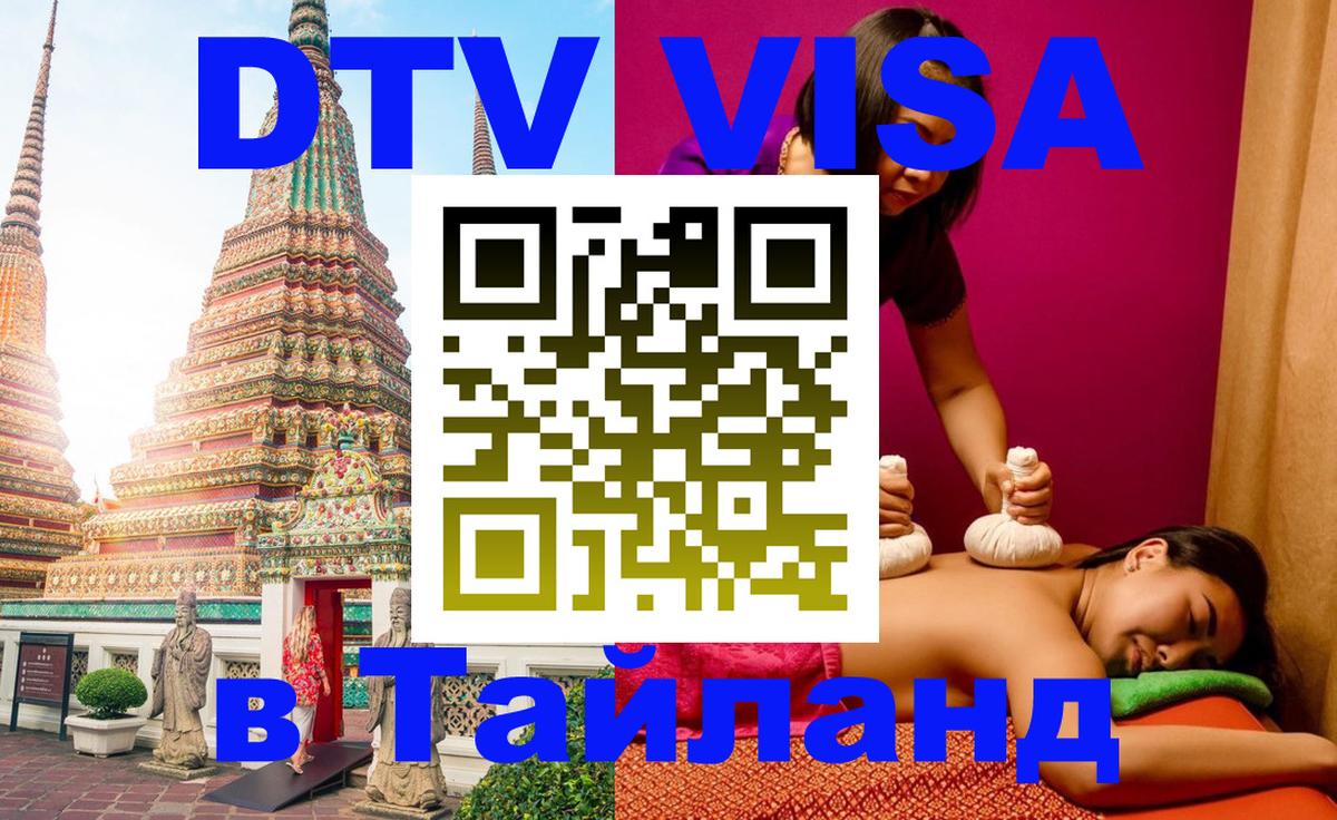 DTV (ДТВ) visa Таиланд Нижний Новгород 