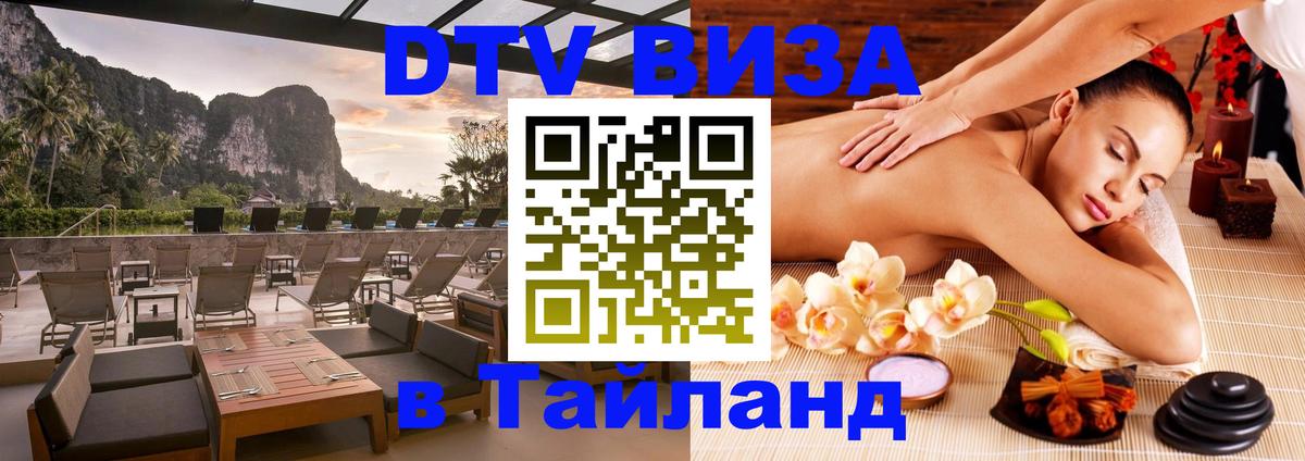Стоимость и условия DTV визы — оформление в Таиланд под ключ - Нижний Новгород  19.11.2025 